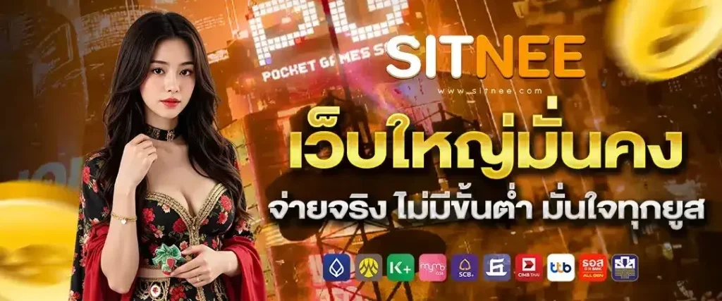 เว็บ sitnee